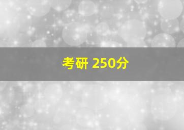 考研 250分